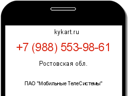 Информация о номере телефона +7 (988) 553-98-61: регион, оператор