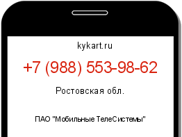 Информация о номере телефона +7 (988) 553-98-62: регион, оператор