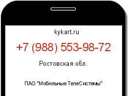 Информация о номере телефона +7 (988) 553-98-72: регион, оператор