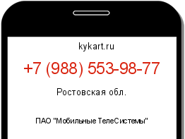 Информация о номере телефона +7 (988) 553-98-77: регион, оператор