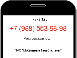 Информация о номере телефона +7 (988) 553-98-98: регион, оператор