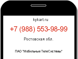 Информация о номере телефона +7 (988) 553-98-99: регион, оператор
