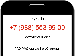 Информация о номере телефона +7 (988) 553-99-00: регион, оператор