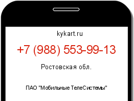Информация о номере телефона +7 (988) 553-99-13: регион, оператор