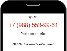 Информация о номере телефона +7 (988) 553-99-61: регион, оператор