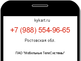 Информация о номере телефона +7 (988) 554-96-65: регион, оператор
