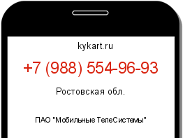 Информация о номере телефона +7 (988) 554-96-93: регион, оператор