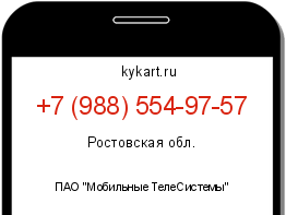 Информация о номере телефона +7 (988) 554-97-57: регион, оператор