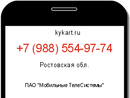 Информация о номере телефона +7 (988) 554-97-74: регион, оператор