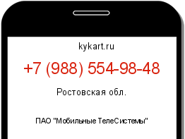 Информация о номере телефона +7 (988) 554-98-48: регион, оператор