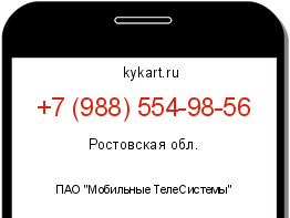 Информация о номере телефона +7 (988) 554-98-56: регион, оператор