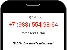 Информация о номере телефона +7 (988) 554-98-64: регион, оператор