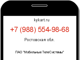 Информация о номере телефона +7 (988) 554-98-68: регион, оператор