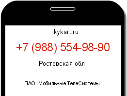 Информация о номере телефона +7 (988) 554-98-90: регион, оператор