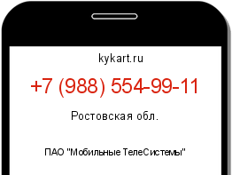 Информация о номере телефона +7 (988) 554-99-11: регион, оператор