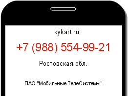 Информация о номере телефона +7 (988) 554-99-21: регион, оператор
