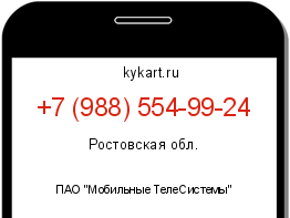Информация о номере телефона +7 (988) 554-99-24: регион, оператор