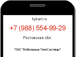 Информация о номере телефона +7 (988) 554-99-29: регион, оператор