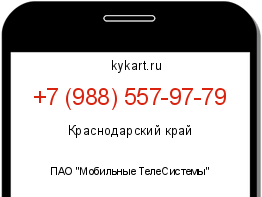 Информация о номере телефона +7 (988) 557-97-79: регион, оператор