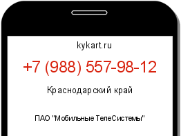 Информация о номере телефона +7 (988) 557-98-12: регион, оператор