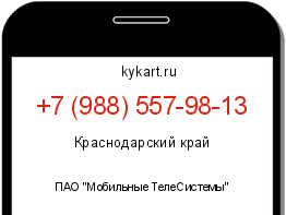 Информация о номере телефона +7 (988) 557-98-13: регион, оператор