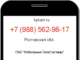 Информация о номере телефона +7 (988) 562-98-17: регион, оператор