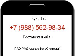 Информация о номере телефона +7 (988) 562-98-34: регион, оператор