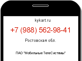 Информация о номере телефона +7 (988) 562-98-41: регион, оператор