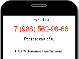 Информация о номере телефона +7 (988) 562-98-66: регион, оператор