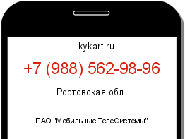Информация о номере телефона +7 (988) 562-98-96: регион, оператор