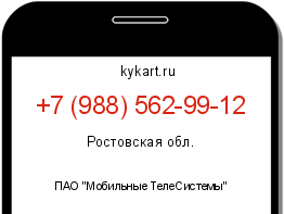 Информация о номере телефона +7 (988) 562-99-12: регион, оператор