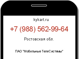 Информация о номере телефона +7 (988) 562-99-64: регион, оператор