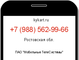 Информация о номере телефона +7 (988) 562-99-66: регион, оператор