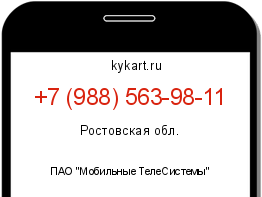 Информация о номере телефона +7 (988) 563-98-11: регион, оператор