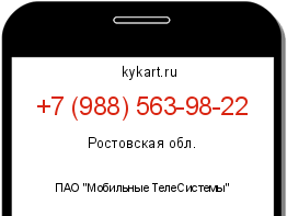 Информация о номере телефона +7 (988) 563-98-22: регион, оператор