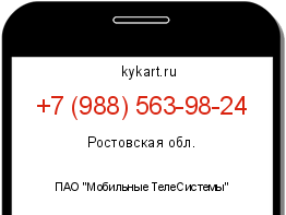 Информация о номере телефона +7 (988) 563-98-24: регион, оператор