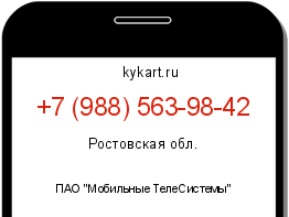 Информация о номере телефона +7 (988) 563-98-42: регион, оператор