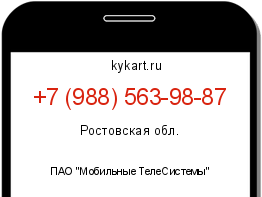 Информация о номере телефона +7 (988) 563-98-87: регион, оператор