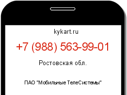 Информация о номере телефона +7 (988) 563-99-01: регион, оператор