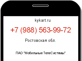 Информация о номере телефона +7 (988) 563-99-72: регион, оператор