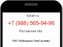 Информация о номере телефона +7 (988) 565-94-96: регион, оператор