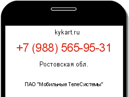Информация о номере телефона +7 (988) 565-95-31: регион, оператор