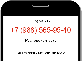 Информация о номере телефона +7 (988) 565-95-40: регион, оператор