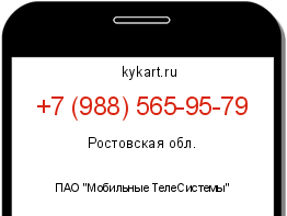 Информация о номере телефона +7 (988) 565-95-79: регион, оператор