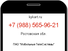 Информация о номере телефона +7 (988) 565-96-21: регион, оператор