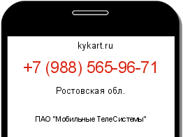 Информация о номере телефона +7 (988) 565-96-71: регион, оператор