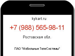 Информация о номере телефона +7 (988) 565-98-11: регион, оператор