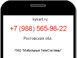 Информация о номере телефона +7 (988) 565-98-22: регион, оператор