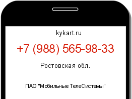 Информация о номере телефона +7 (988) 565-98-33: регион, оператор