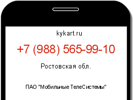 Информация о номере телефона +7 (988) 565-99-10: регион, оператор